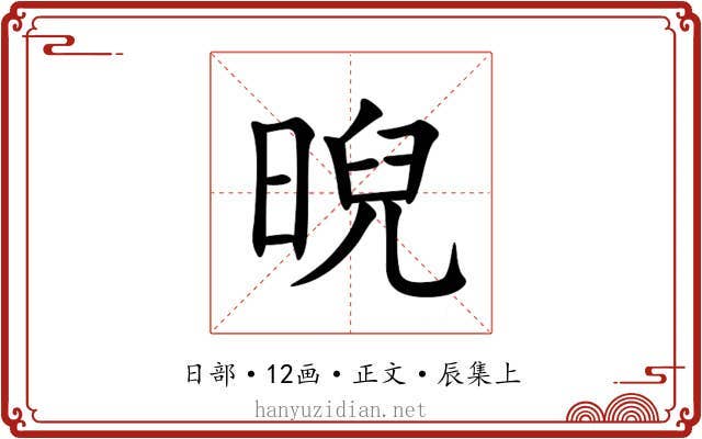晲