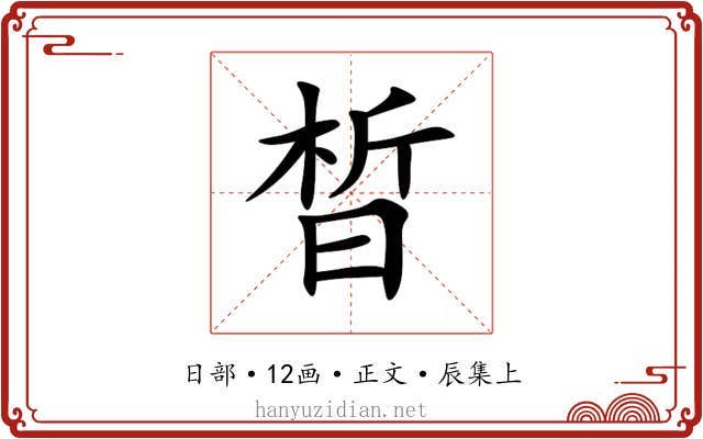 晳