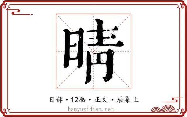 晴