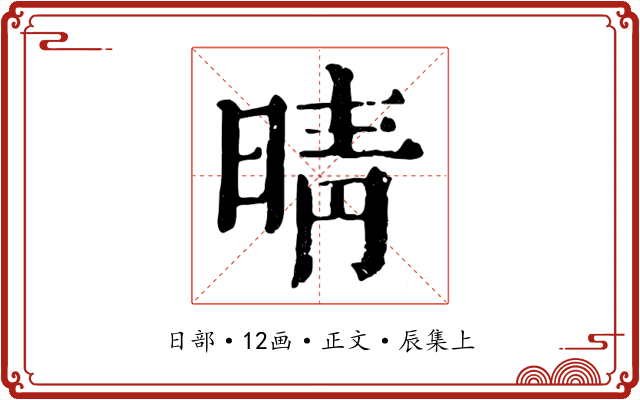 晴