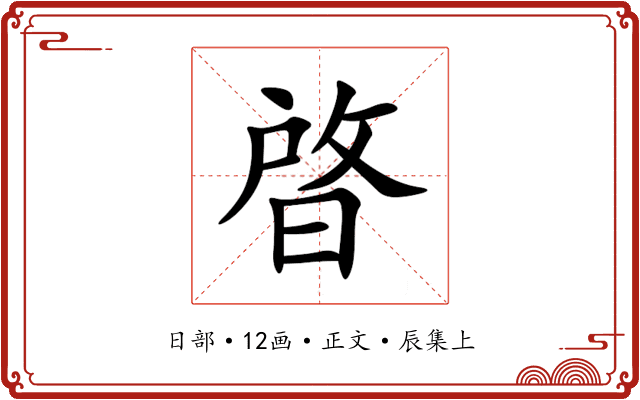 晵