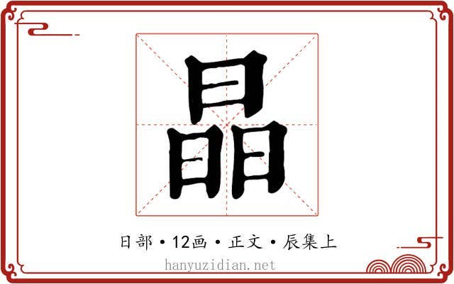 晶