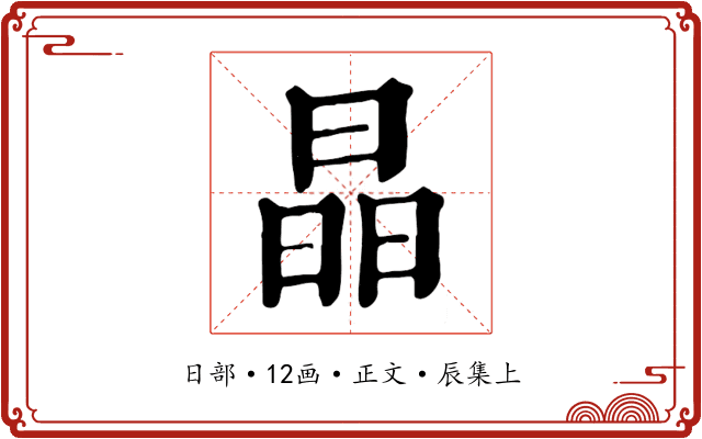 晶