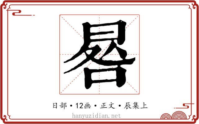 晷