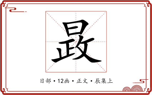 晸