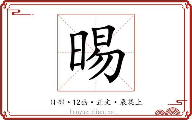 晹