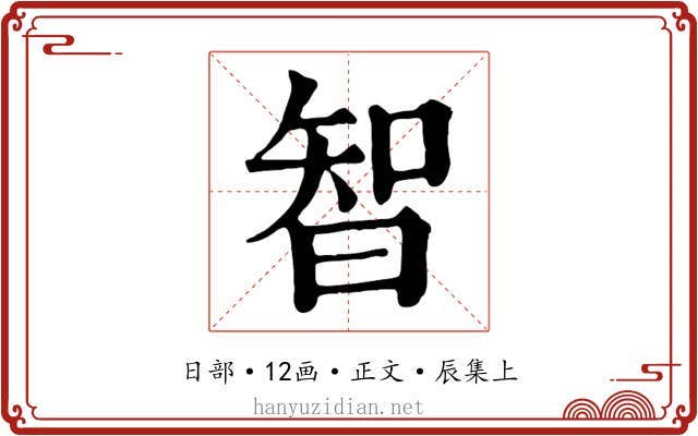 智