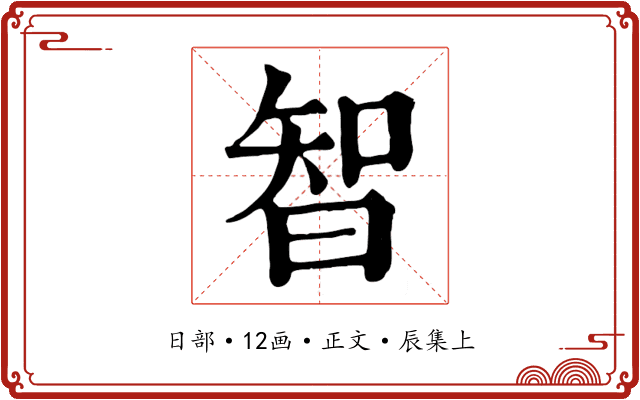 智
