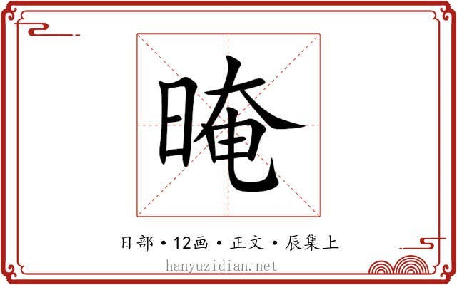 晻