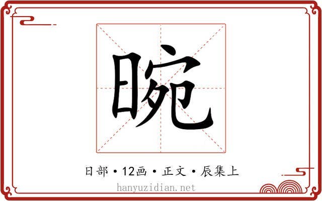 晼