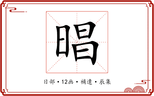 晿