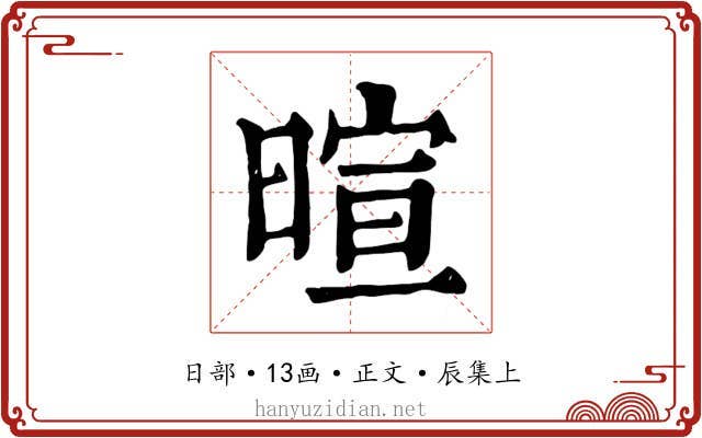 暄