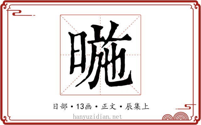 暆