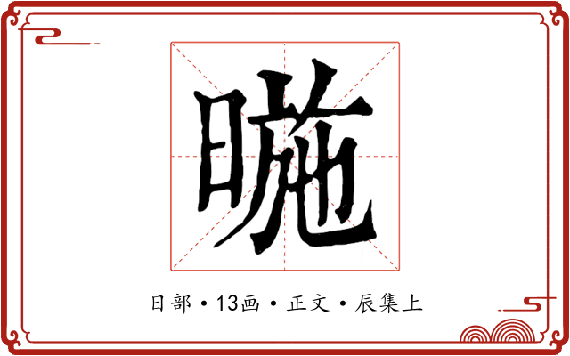 暆