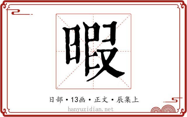 暇