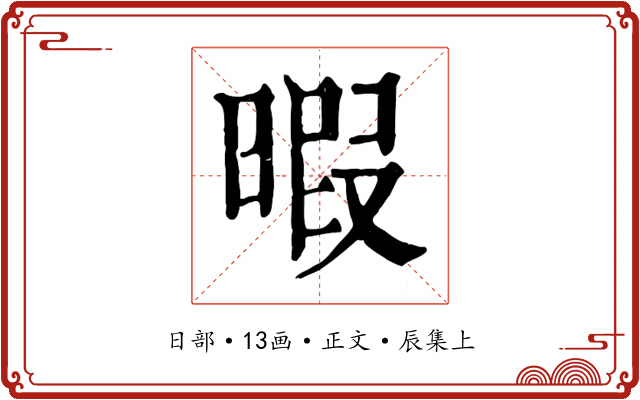暇