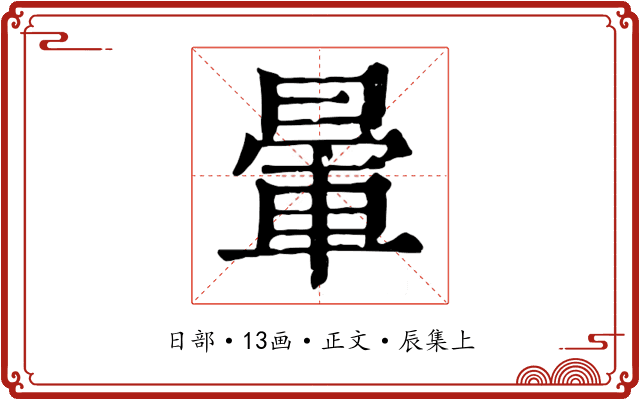 暈