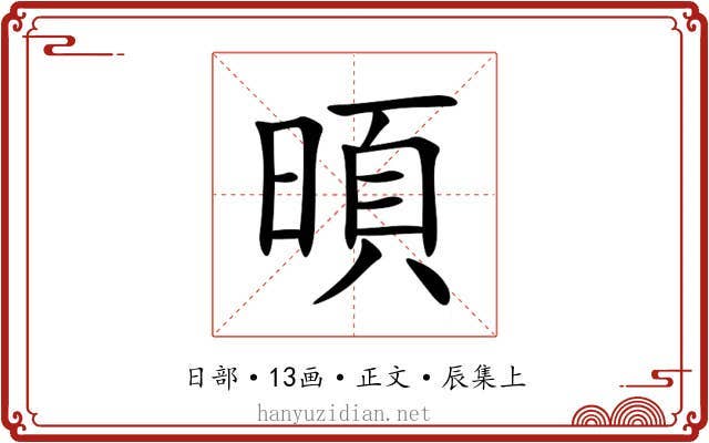 暊