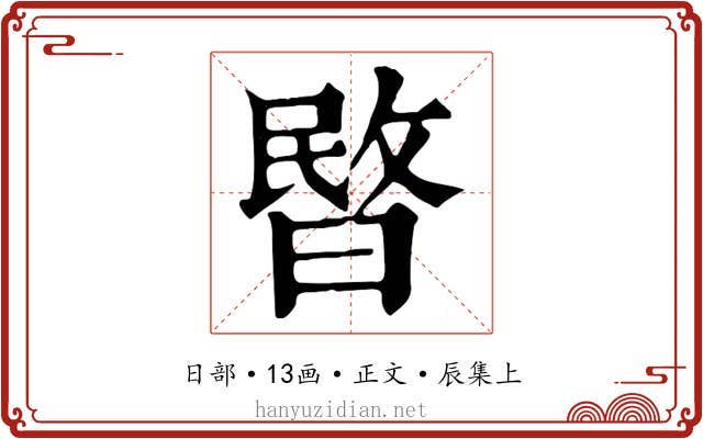 暋