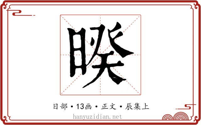暌