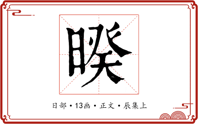 暌