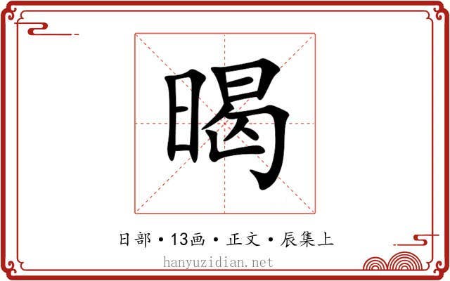 暍