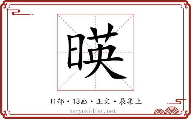 暎