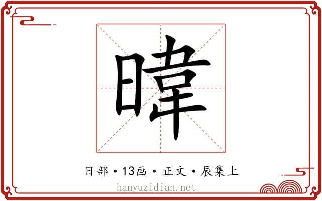 暐