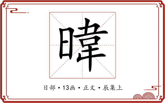 暐