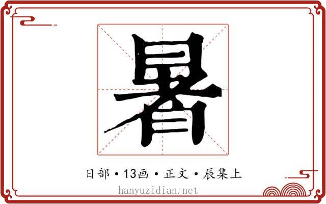 暑