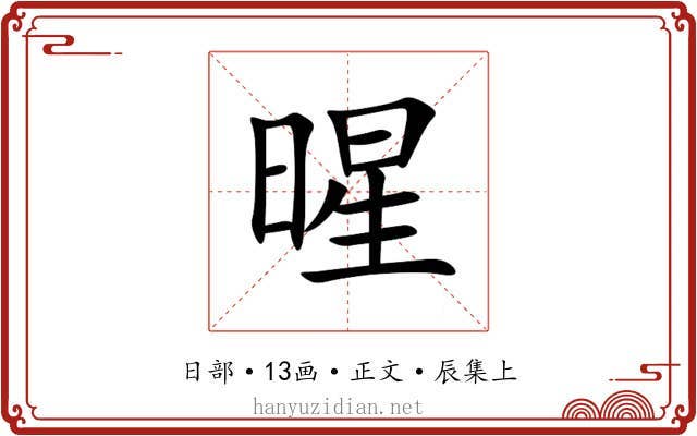 暒