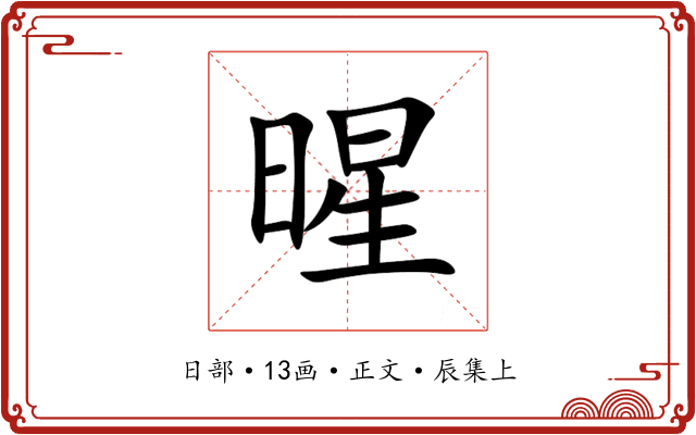 暒