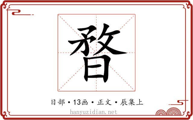 暓