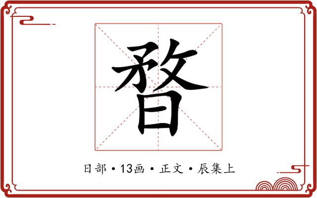 暓