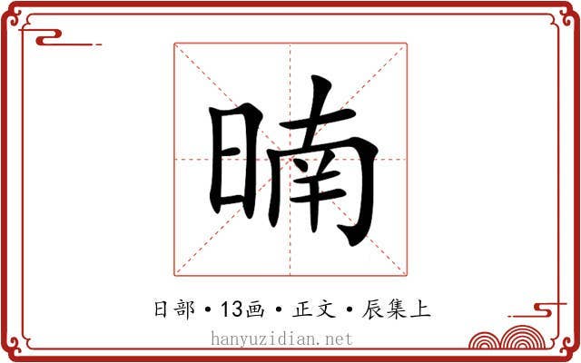 暔