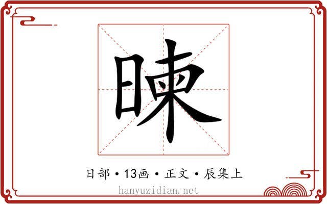 暕