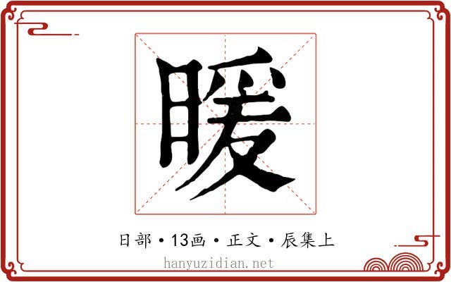 暖