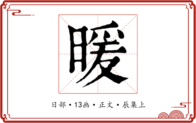 暖