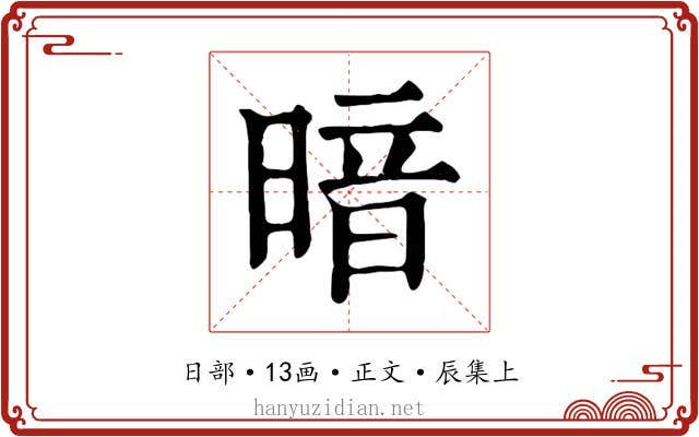 暗