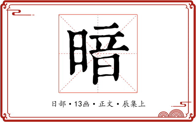 暗