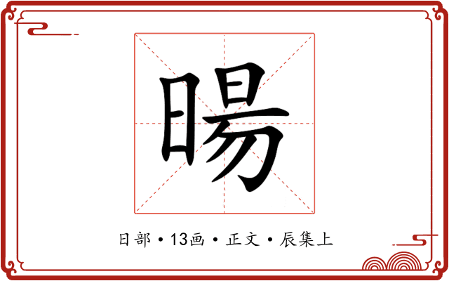暘