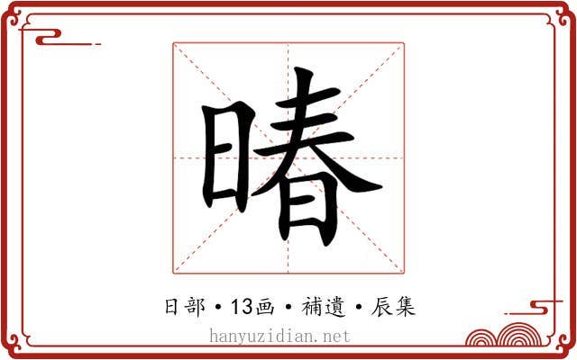 暙