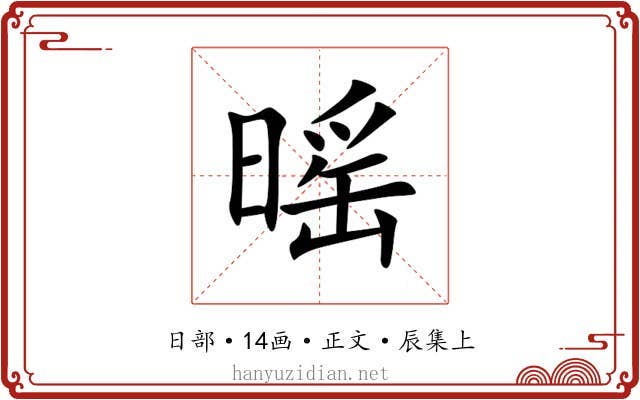 暚