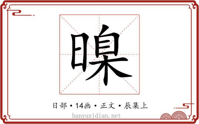 暞