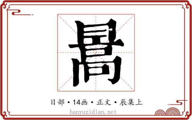 暠