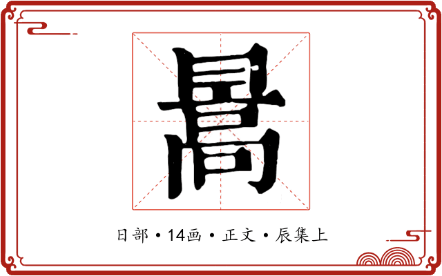 暠