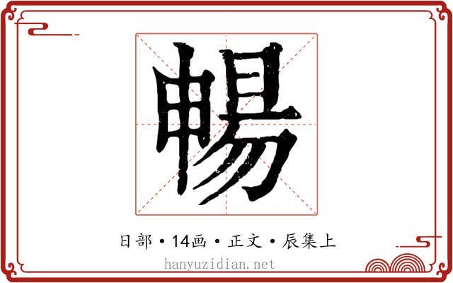 暢