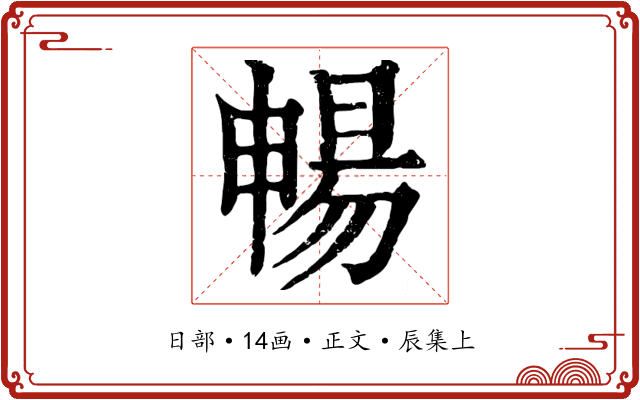 暢