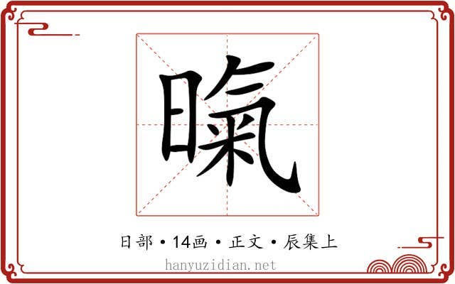 暣