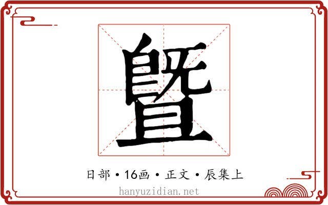 暨